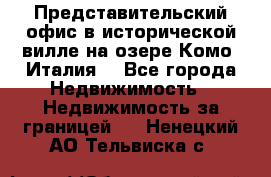 Представительский офис в исторической вилле на озере Комо (Италия) - Все города Недвижимость » Недвижимость за границей   . Ненецкий АО,Тельвиска с.